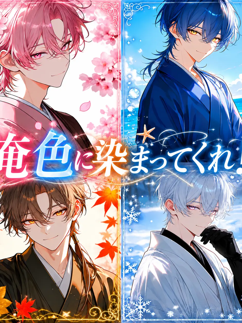Ouha_sakura의 俺色に染まってくれ！