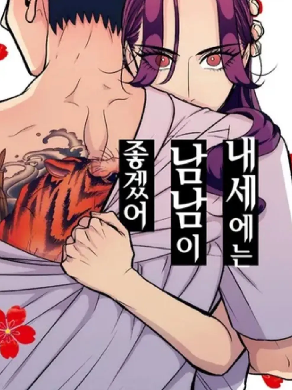 FierceRat2585의 내세에는 남남이 좋겠어