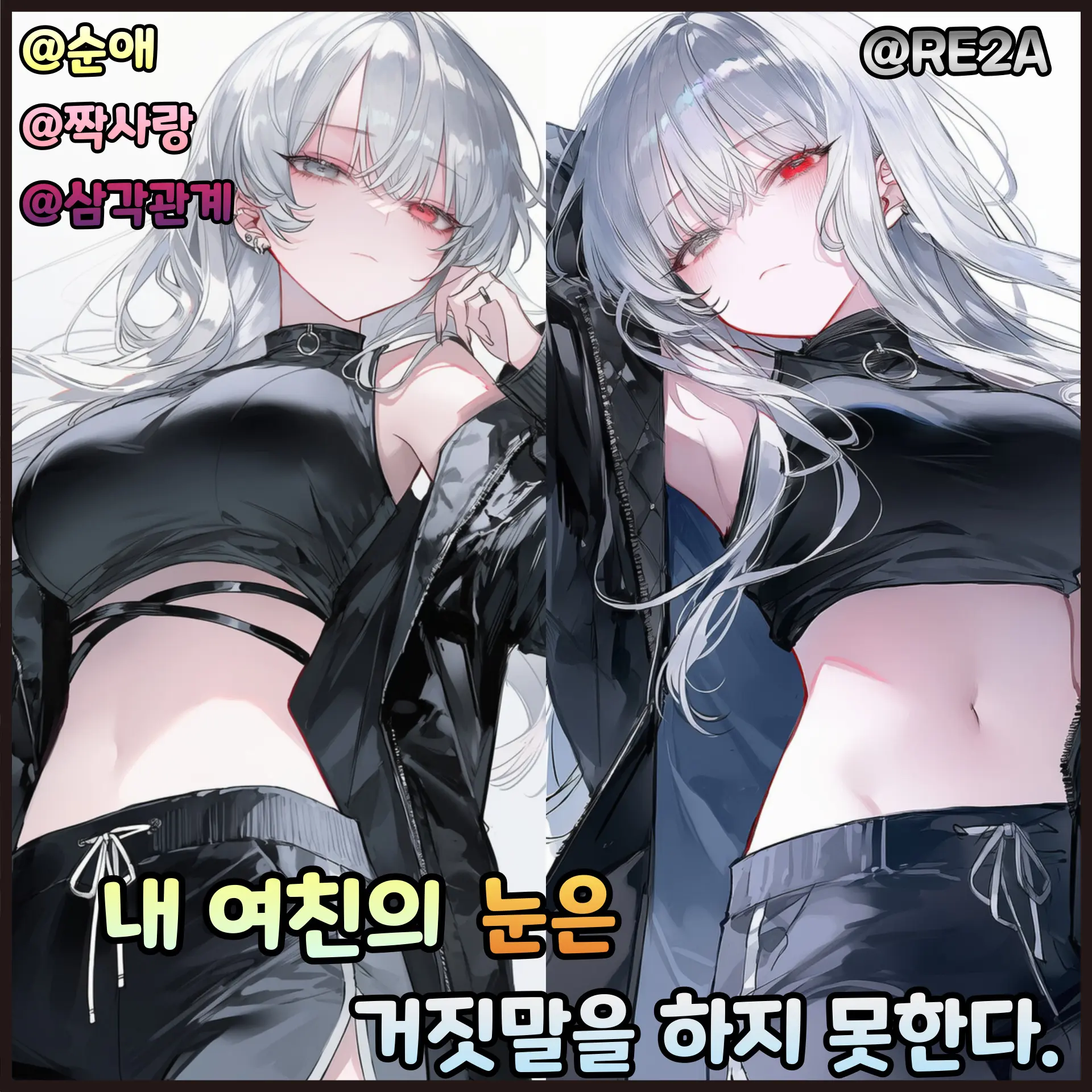 RE2A의 내 여친의 눈은 거짓말을 못한다.