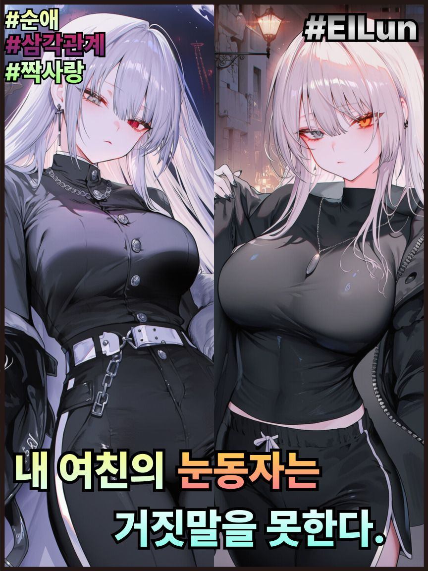 내 여친의 눈은 거짓말을 못한다. 대표 이미지