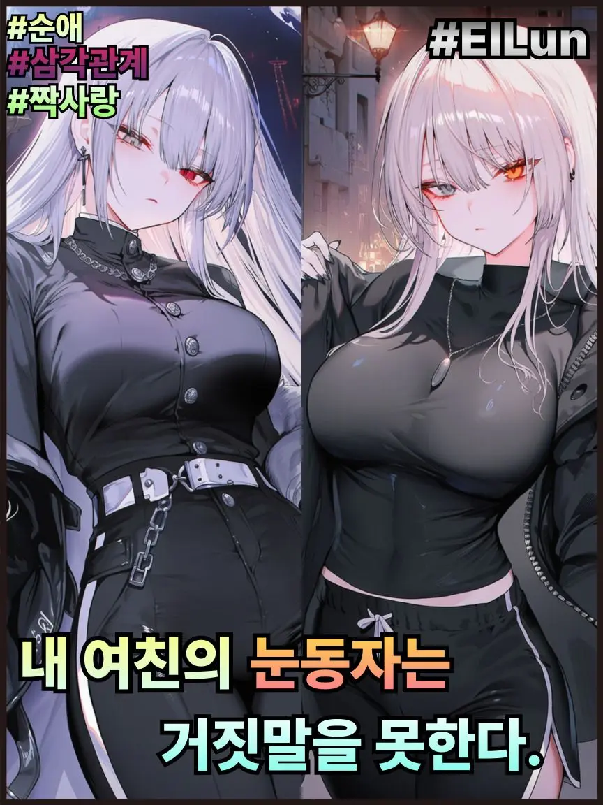 ElLun의 내 여친의 눈은 거짓말을 못한다.