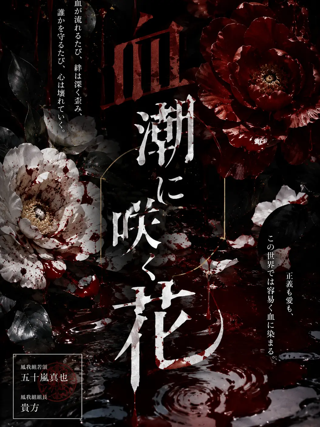 yuzuki1009의 血潮に咲く花