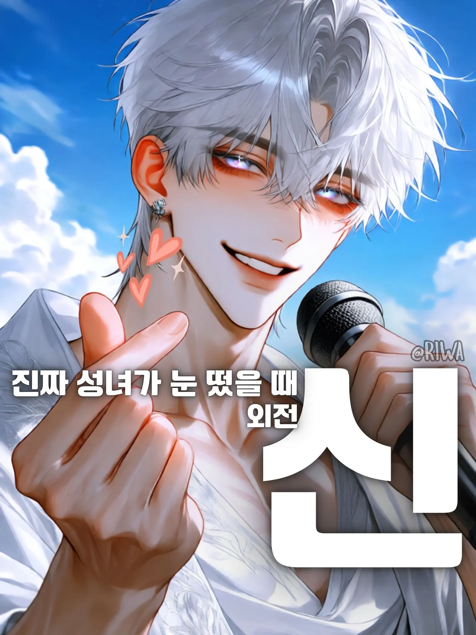 Riwa의 [R] 오직 너만을 위한 신이니까