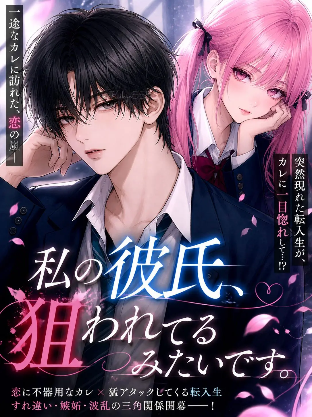Kikyo555의 私の彼氏、狙われてるみたいです。