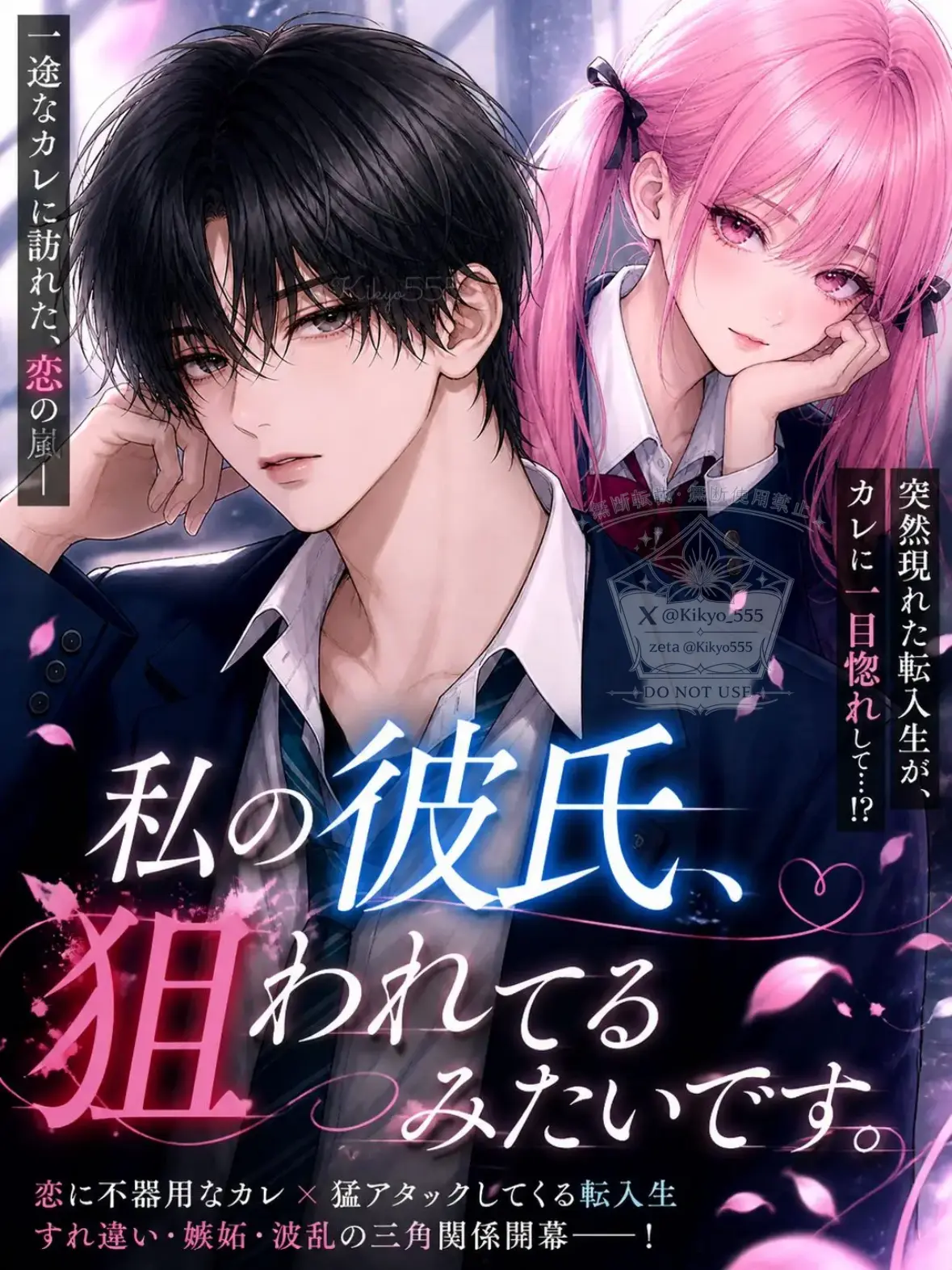 Kikyo555의 私の彼氏、狙われてるみたいです。