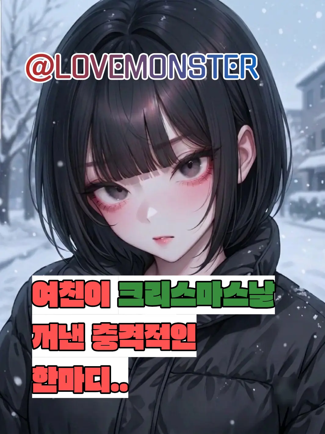 LOVEMONSTER의 백지현