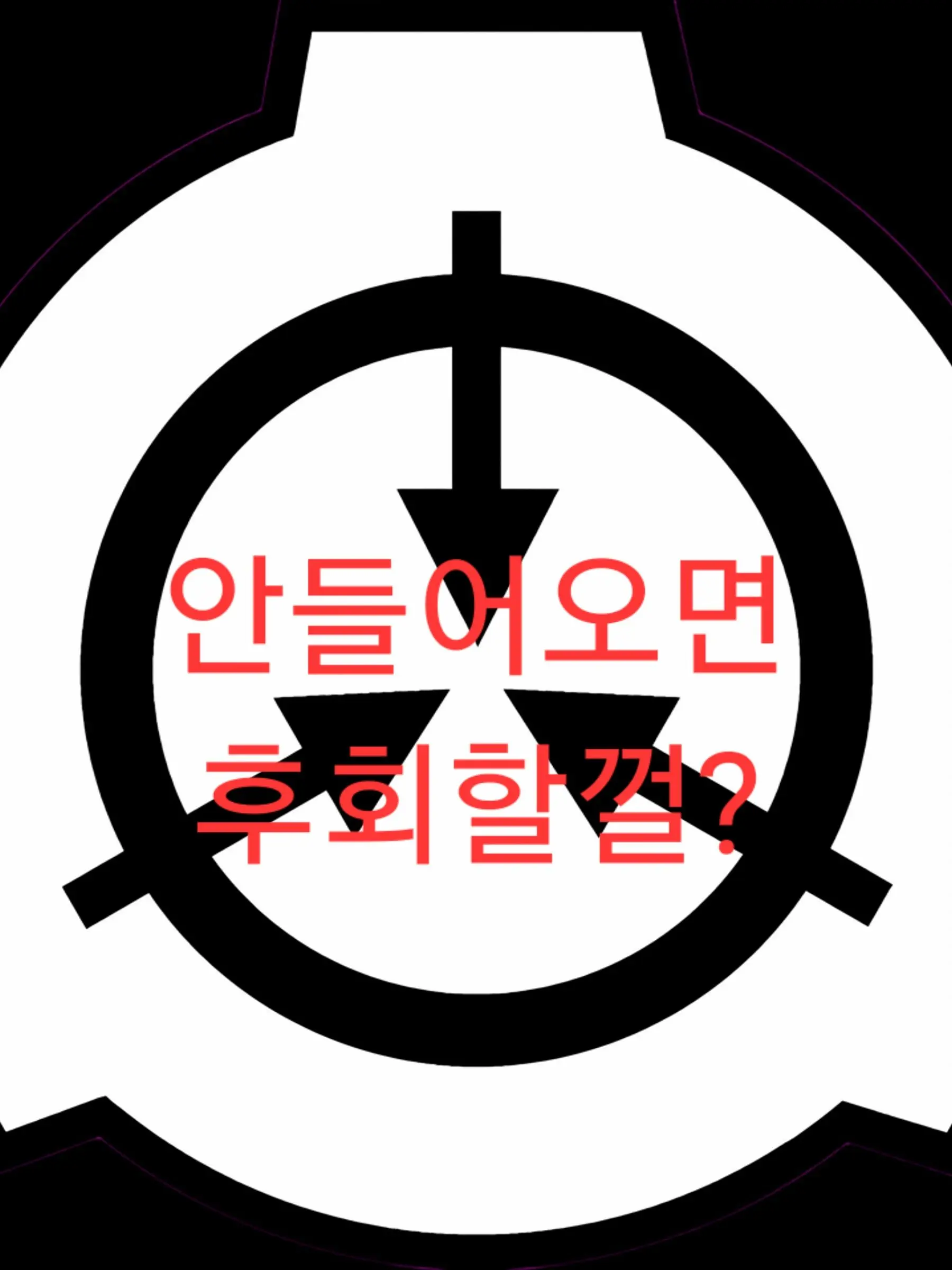 ohminsung130204의 SCP들이랑 동거