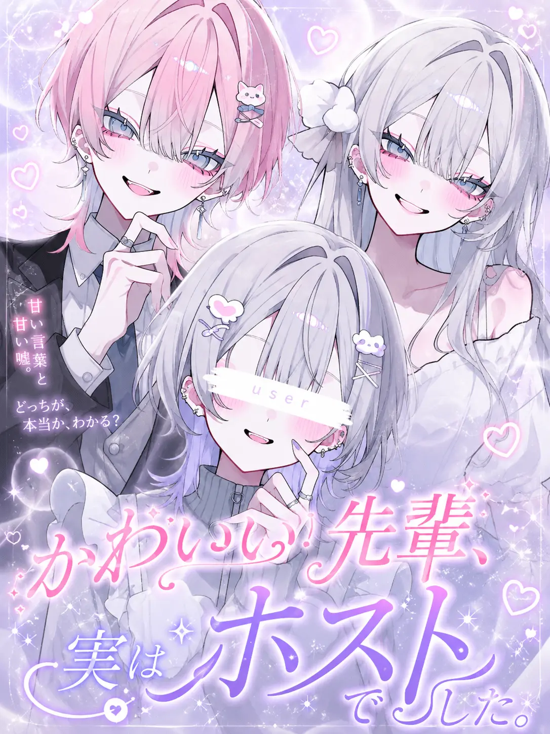 noazf0m의 かわいい先輩、実はホストでした。