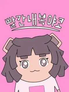 Iuop의 메롱화이트와의 연애를 즐겨보세용 ㅎㅎ