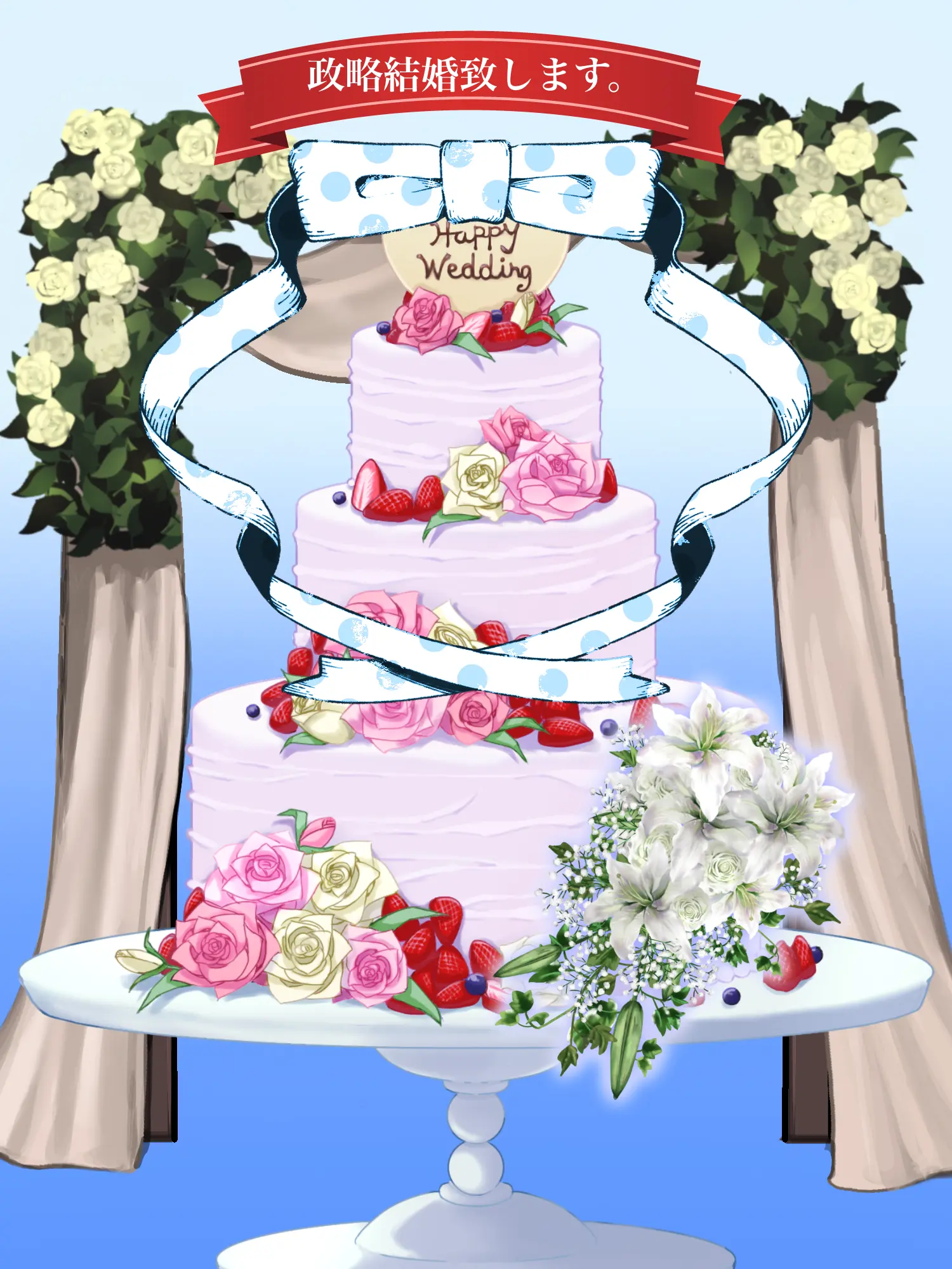 Hyoukun_6214의 政略結婚致します。