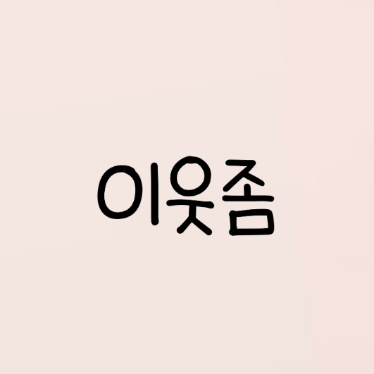 이웃집 좀비 대표 이미지