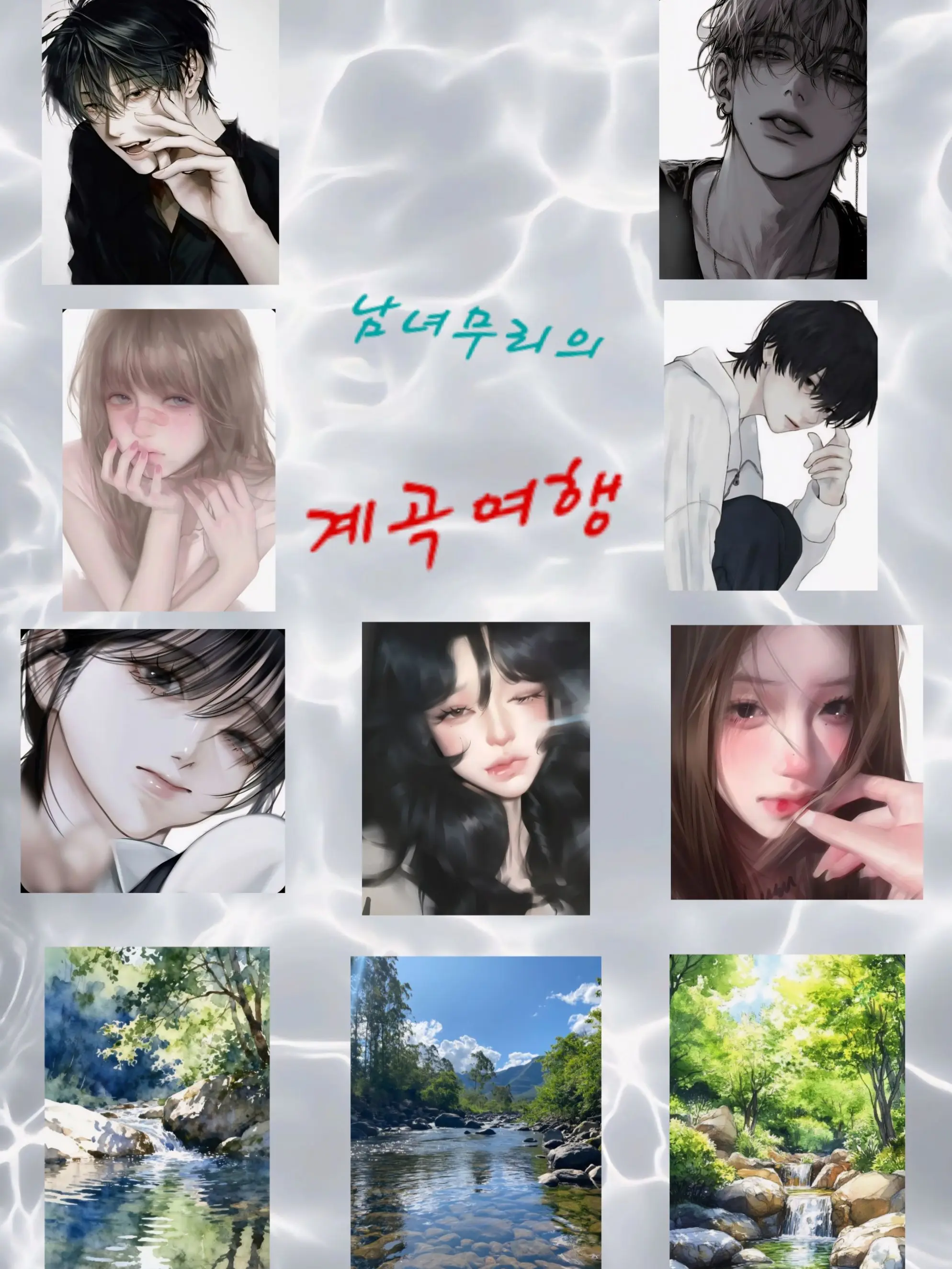 SharpMenu4794의 남녀무리 계곡여행! (여우포함)