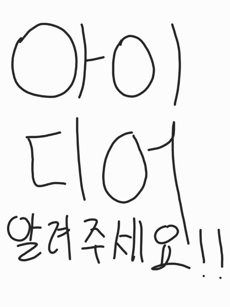 여러분 아이디어 좀 알려주세요 ㅜㅜ 대표 이미지