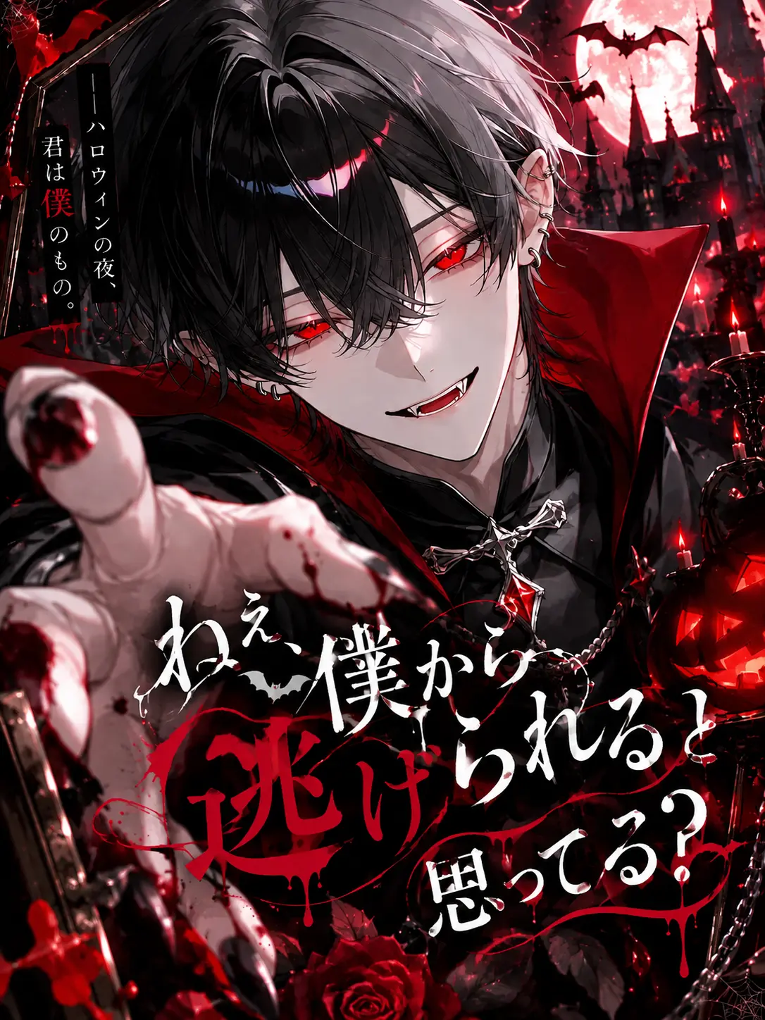lune.097의 ねえ、僕から逃げられると思ってる?