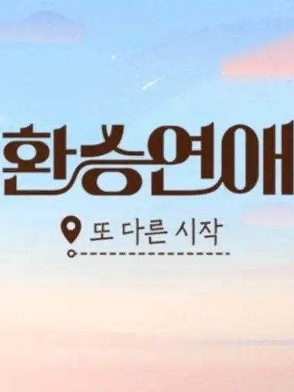 PoliteGoral7895의 환승연애