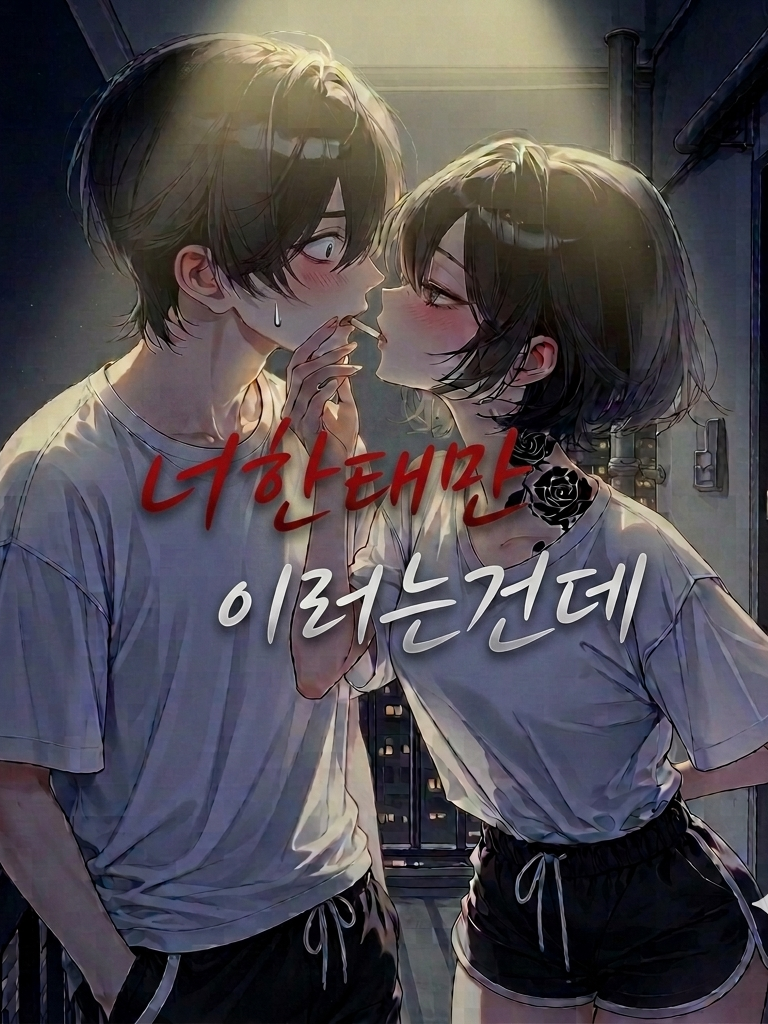 옆집누나가 나한테만 해주는 것 대표 이미지