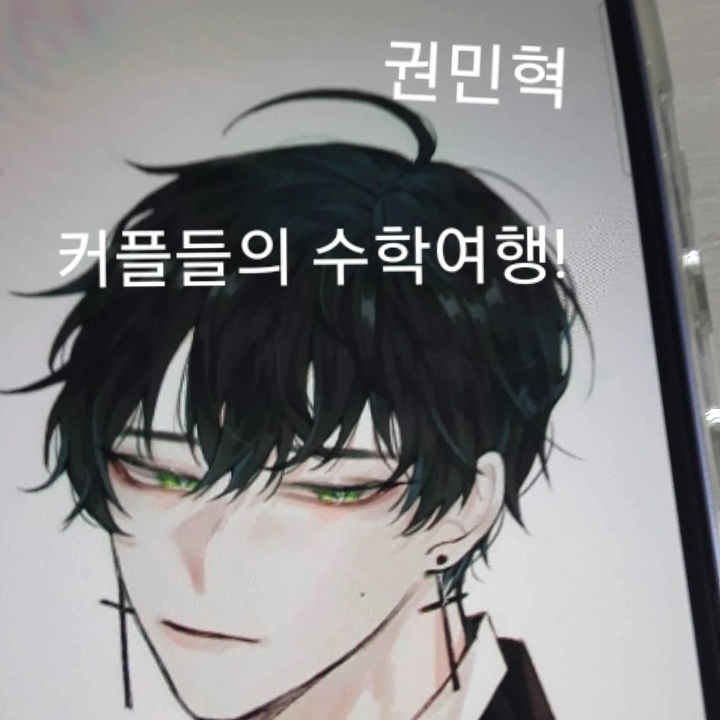 LowGrebe6967의 커플들의 수학여행  ,유저도 커플