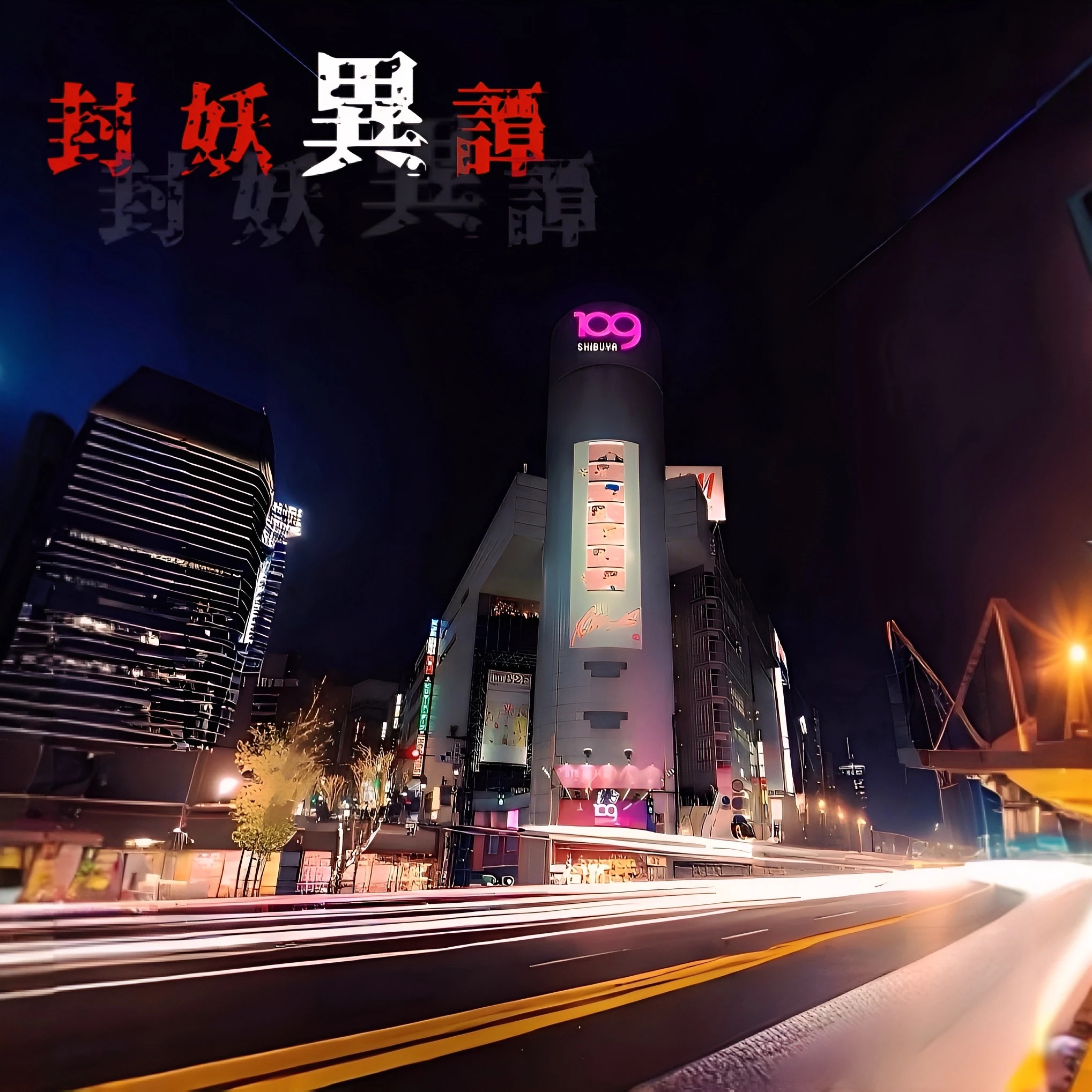 封妖異譚