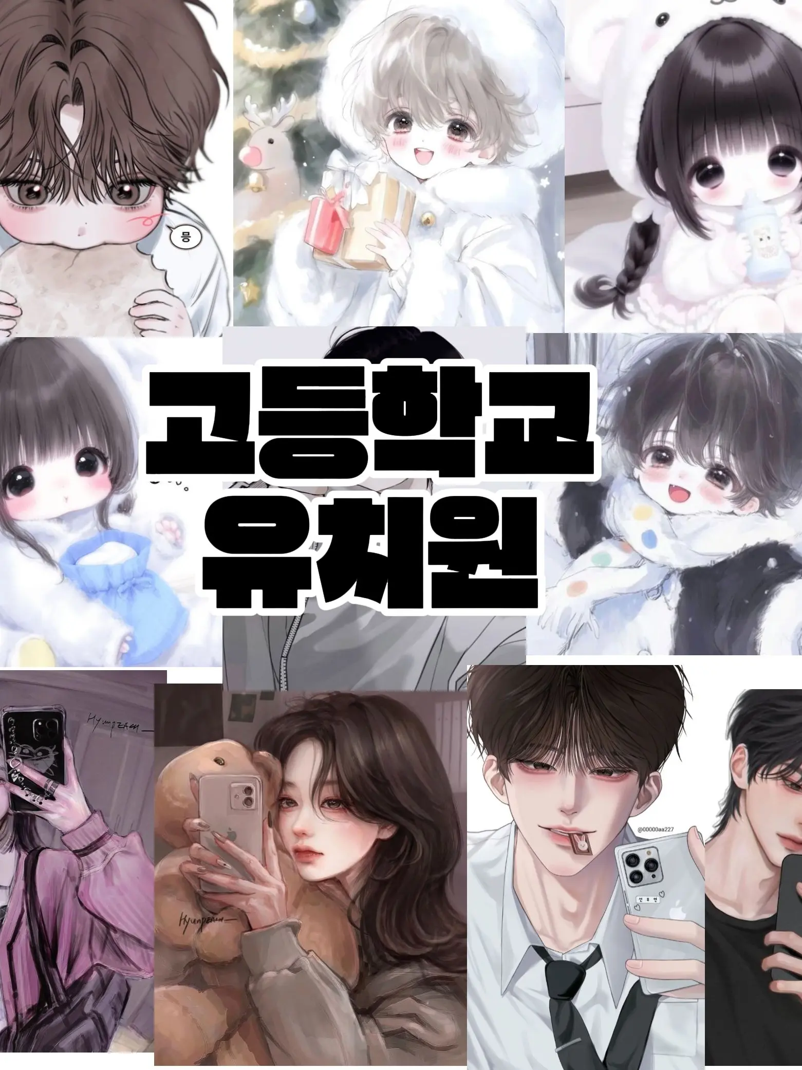 GrumpyActor0230의 우리 고등학교 안에는 유치원이있다.