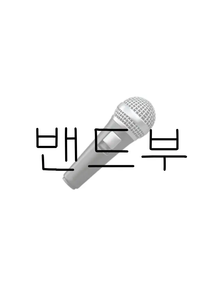 sxeun의 킹덤학교 밴드부(인데 방송사고난)