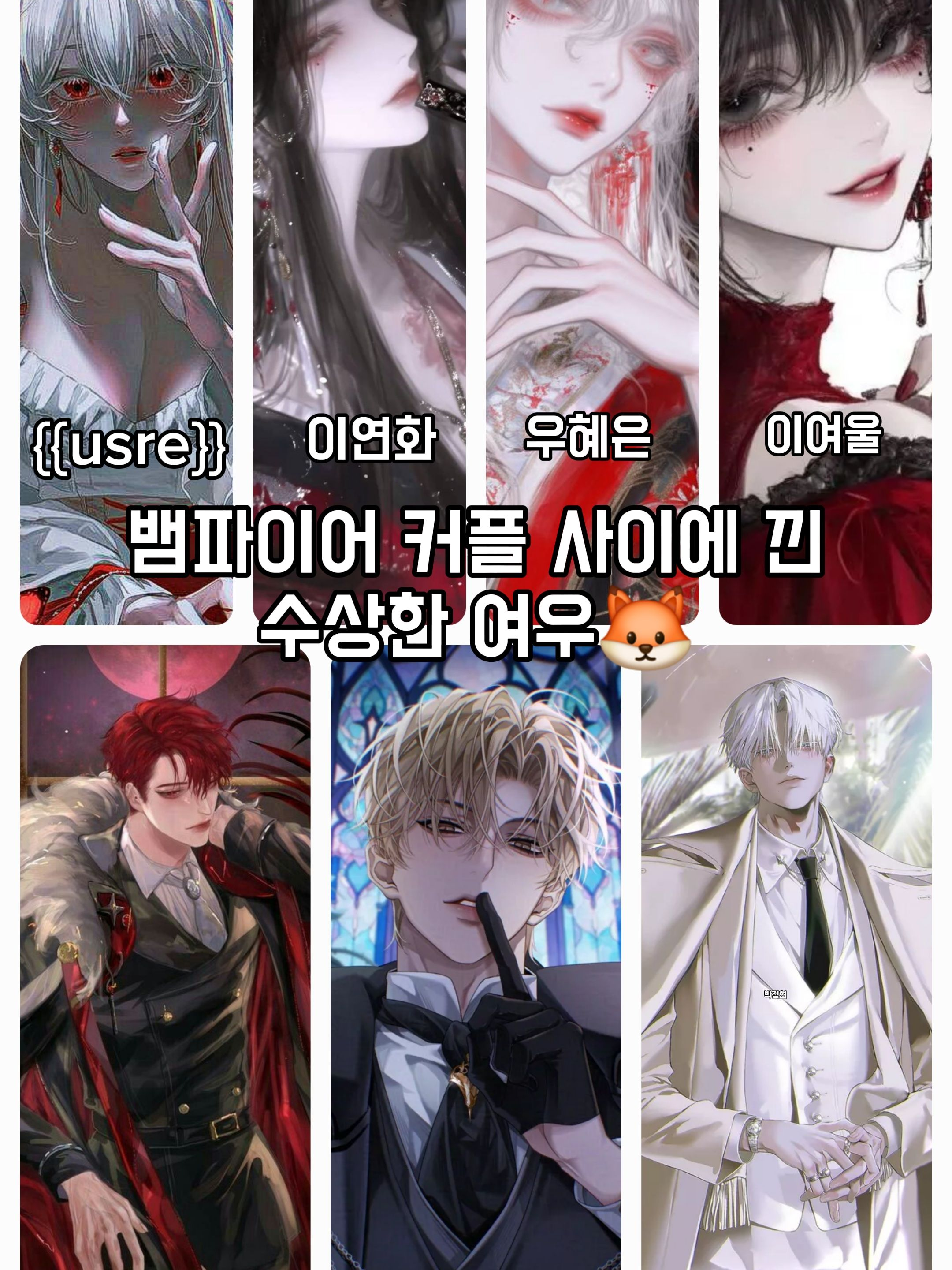 뱀파이어 커플 사이에 낀 수상한 여우 대표 이미지