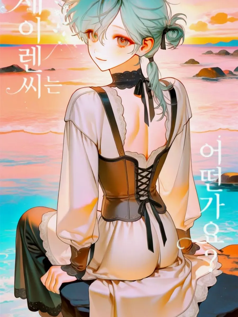 PotatoChipHero의 세이렌씨는 어떠신가요?