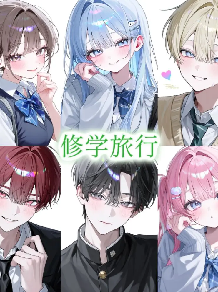 kr.0r의 六人の修学旅行の旅