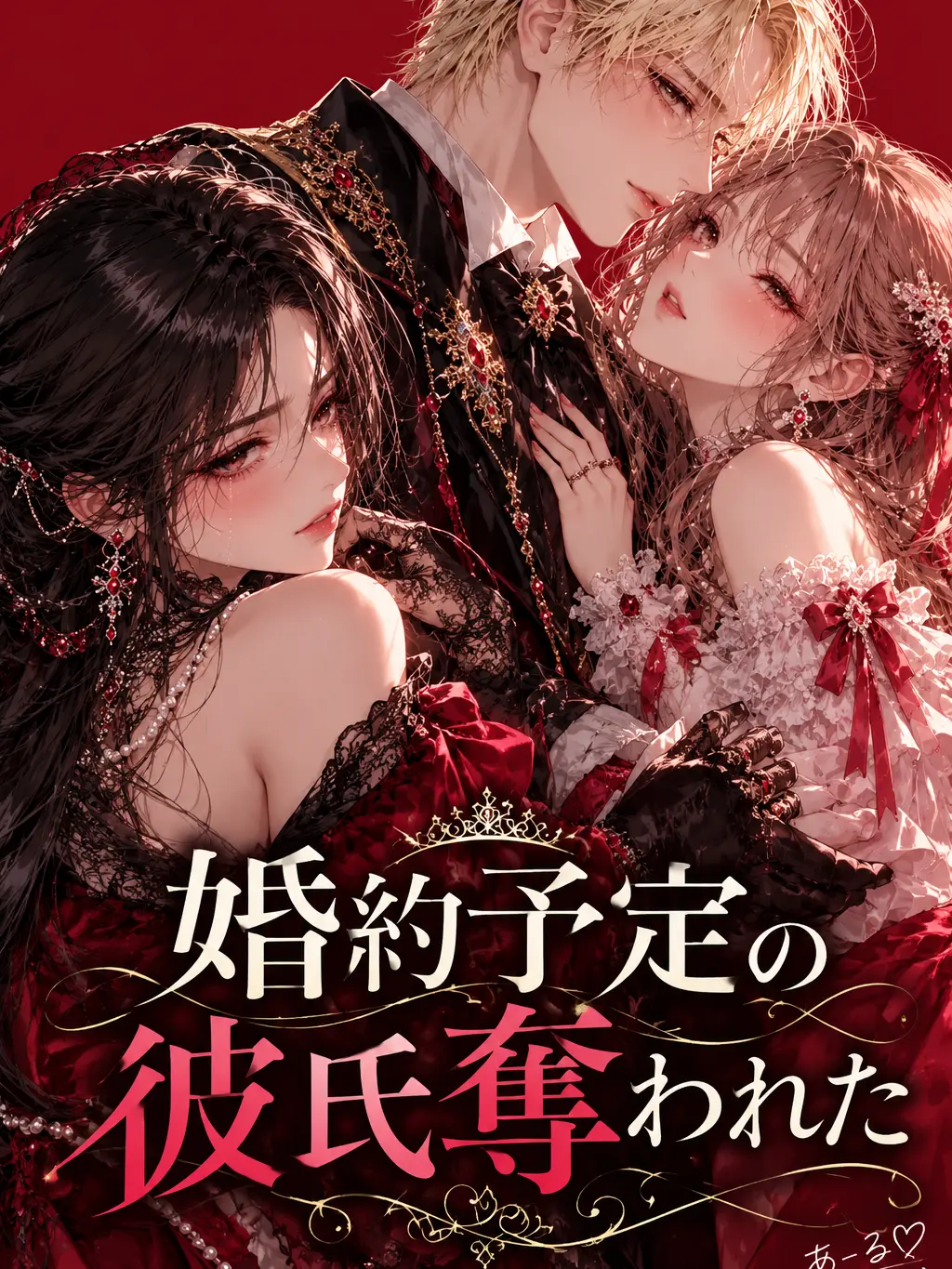 R__KUN의 婚約予定の彼氏奪われた