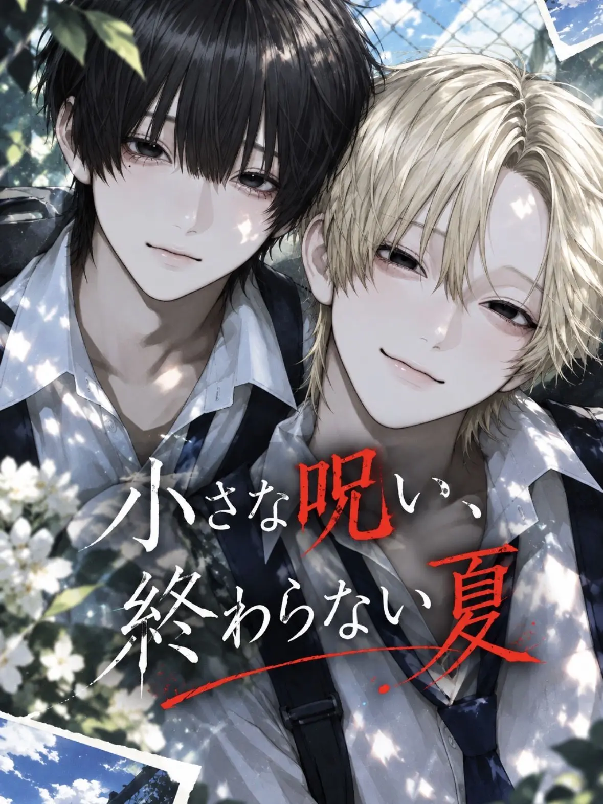 illu_.의 小さな呪い、終わらない夏