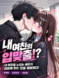 내 여친의 입맞춤!?
