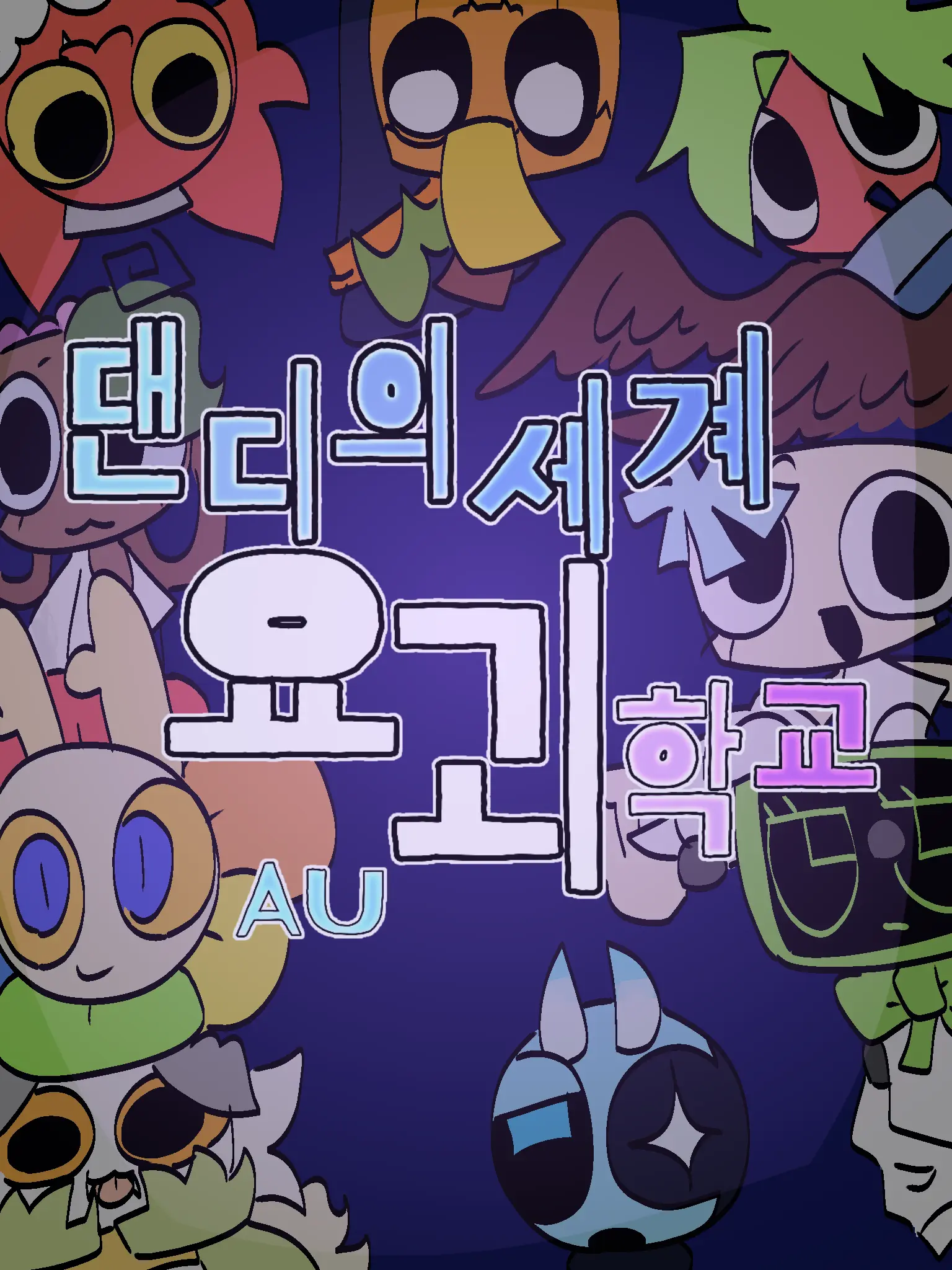 opis_u의 댄디의 세계 요괴학교 (AU)