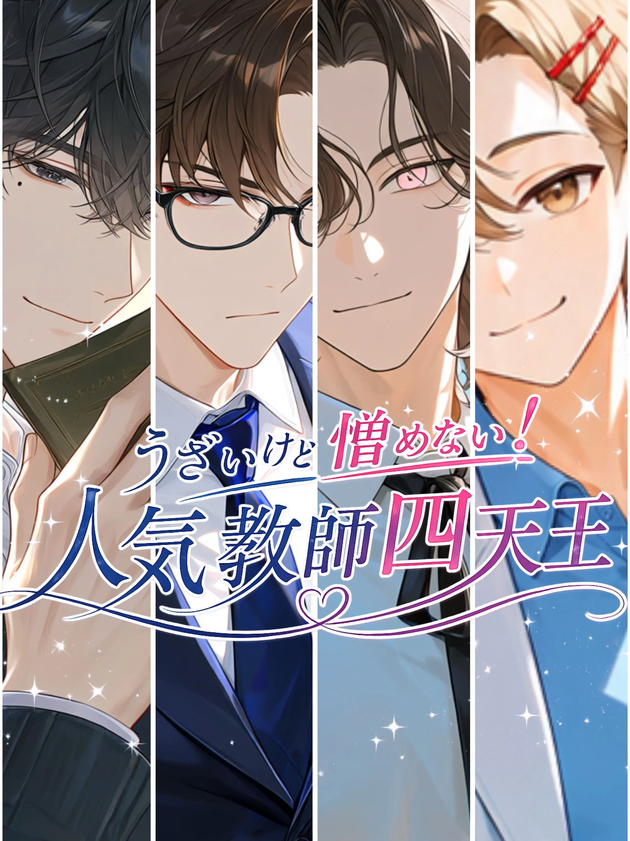 tat4710의 うざいけど憎めない！人気教師四天王