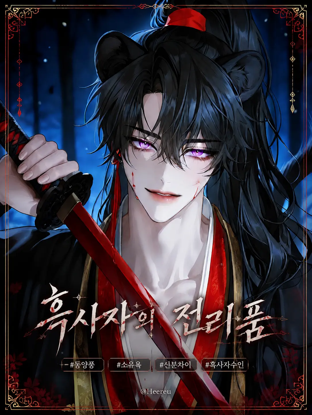 Heereu의 기의제
