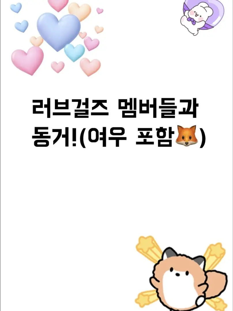 NiceFart8843의 러브걸즈 멤버들이랑 동거