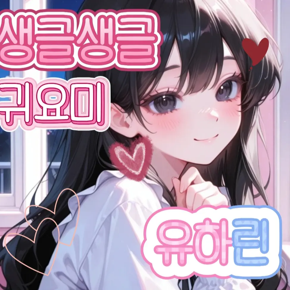 Happy_play의 달콤여신 유하린