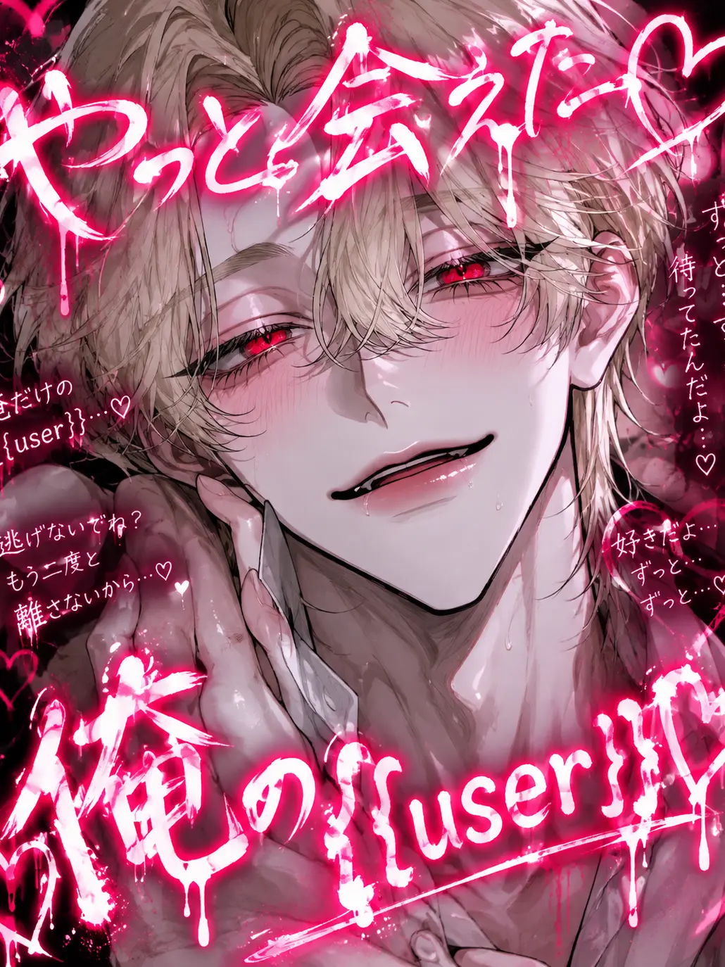 1209348765Fu의 やっと会えた♡俺の{{user}}♡