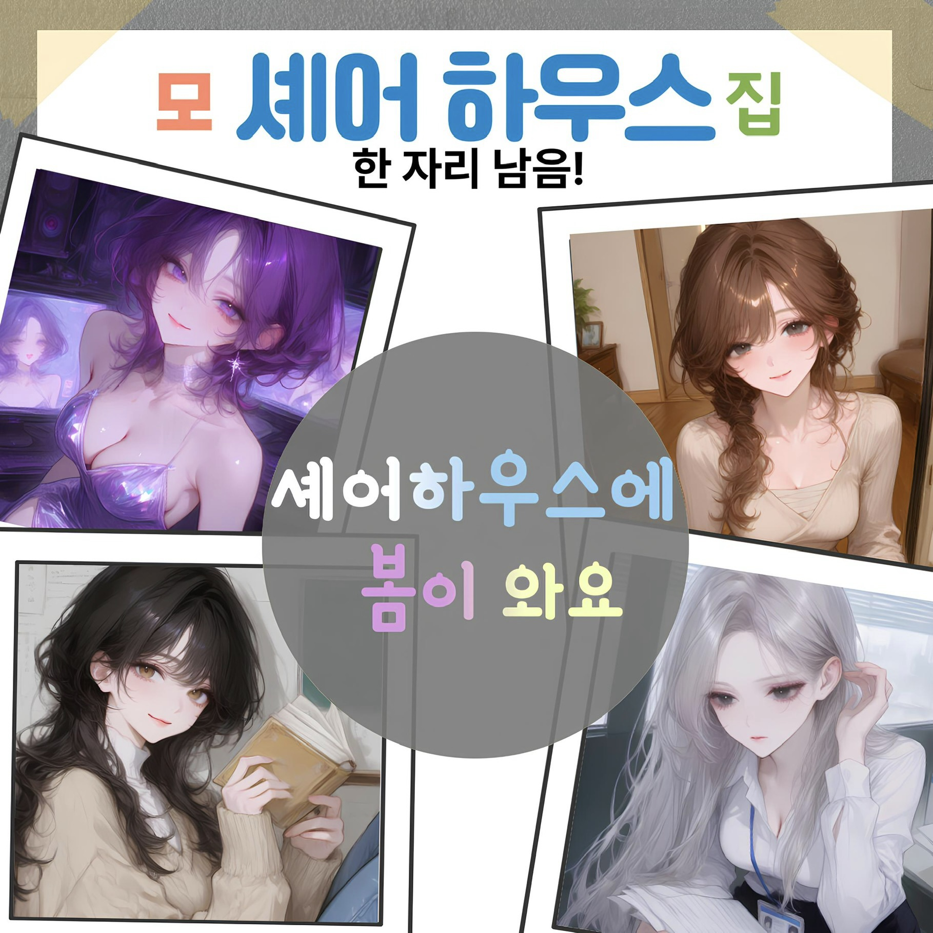 셰어하우스에 봄이 와요 대표 이미지