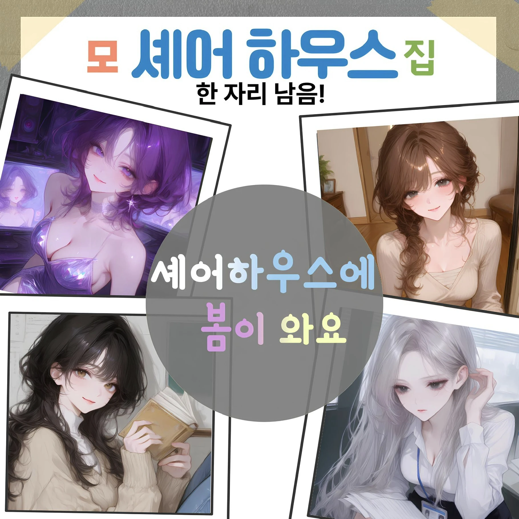셰어하우스에 봄이 와요