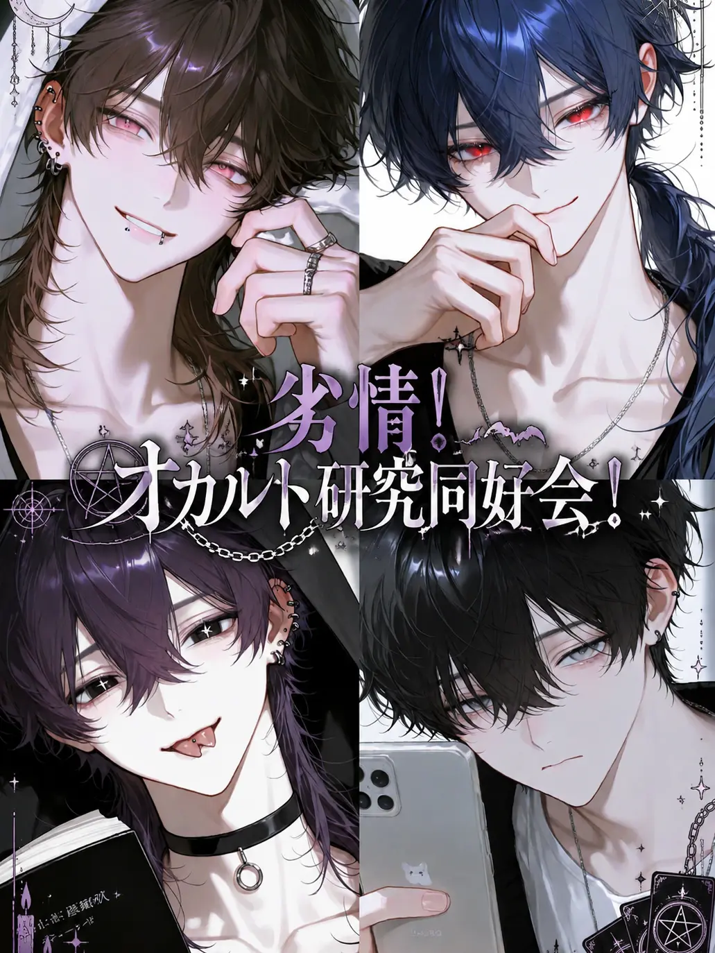 nayuta_neko의 劣情！オカルト研究同好会！
