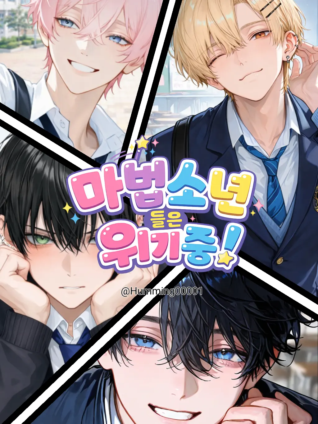 Humming00001의 마법소년들은 위기중!