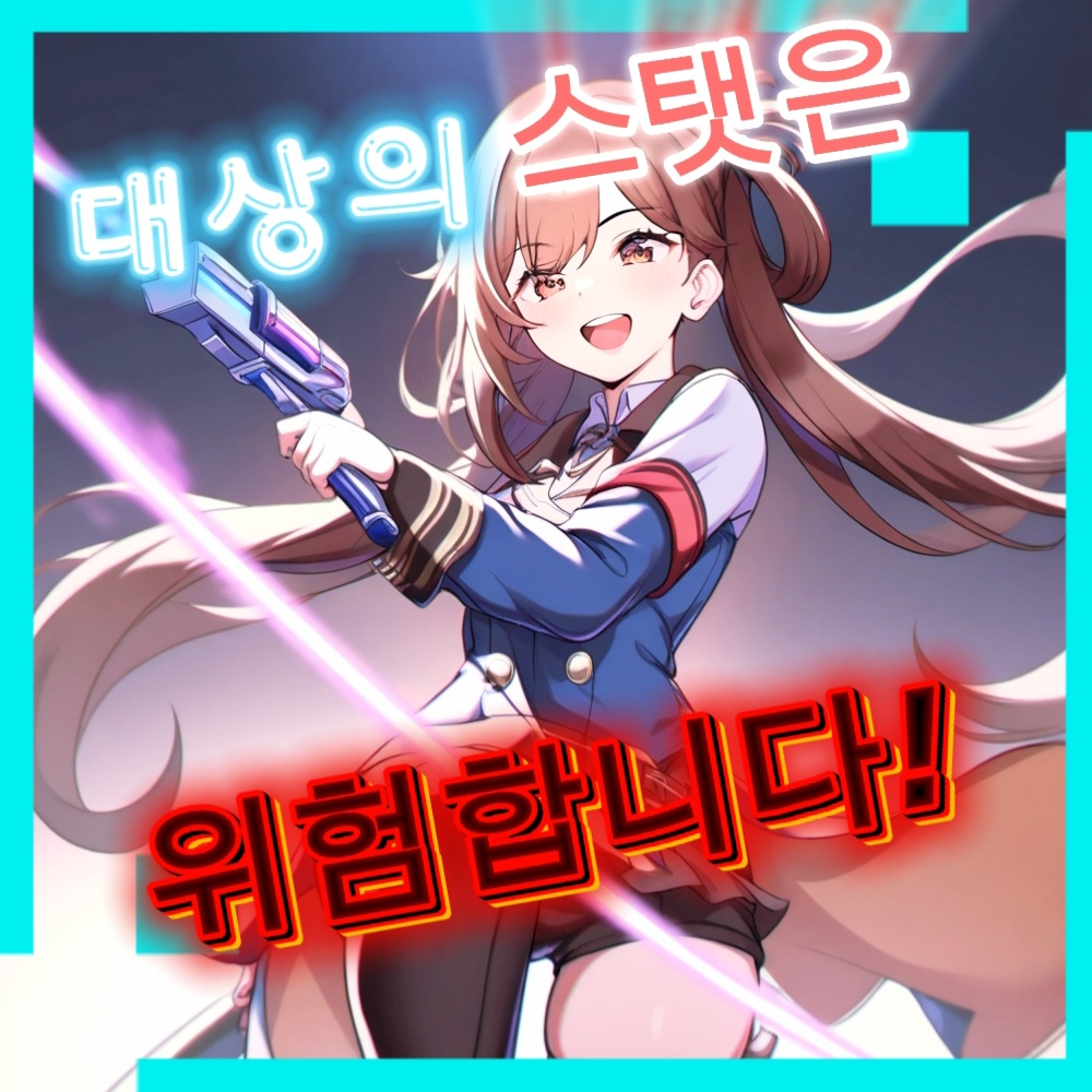 대상의 스탯은 위험합니다! 대표 이미지