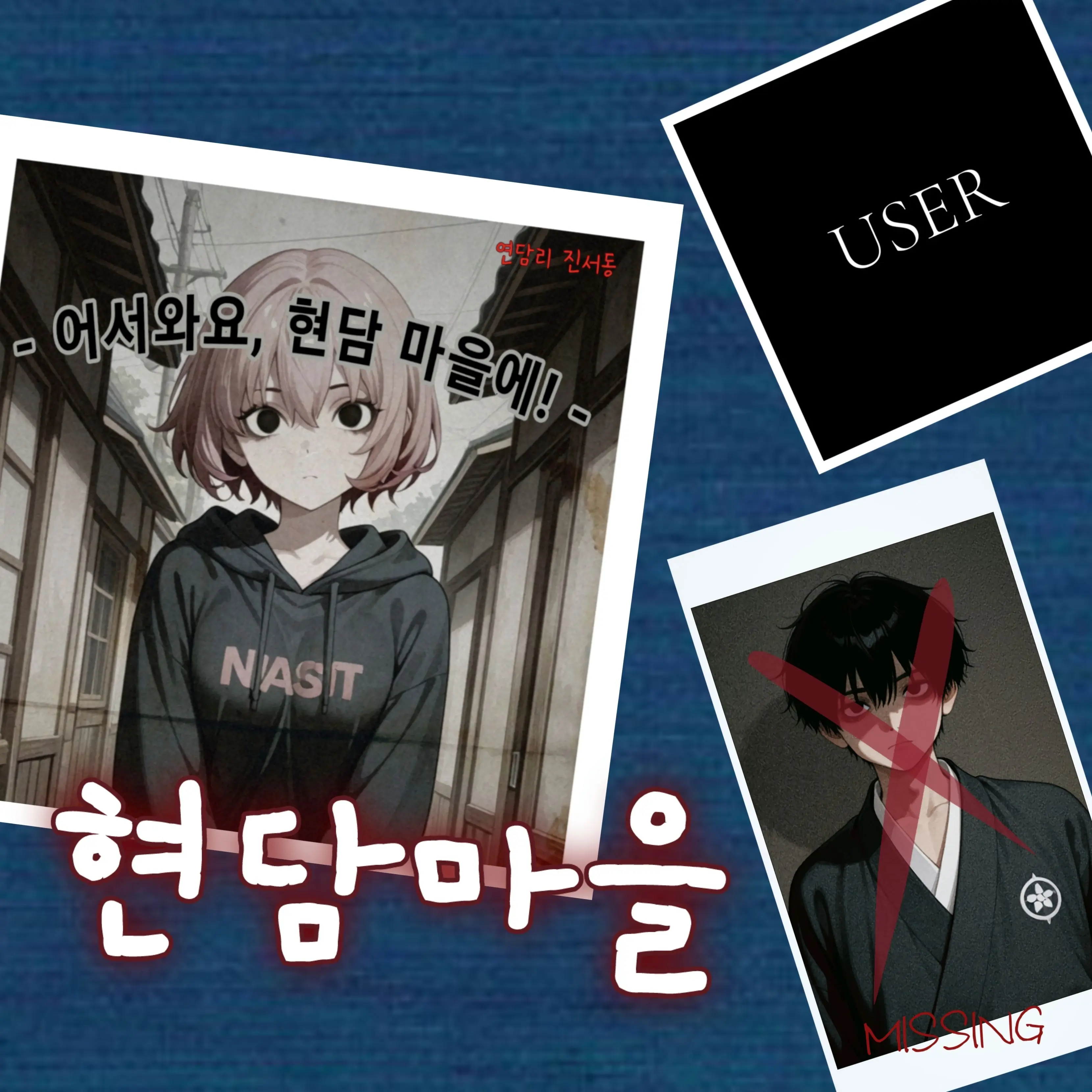 BELOVETE의 《현담마을》