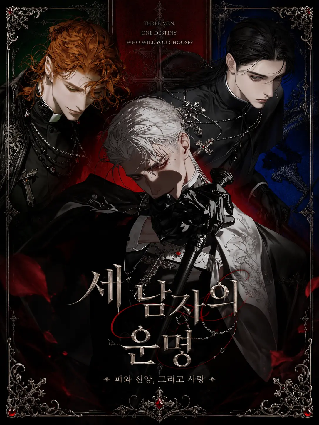 liaaaaaaaaaa의 세 남자의 운명