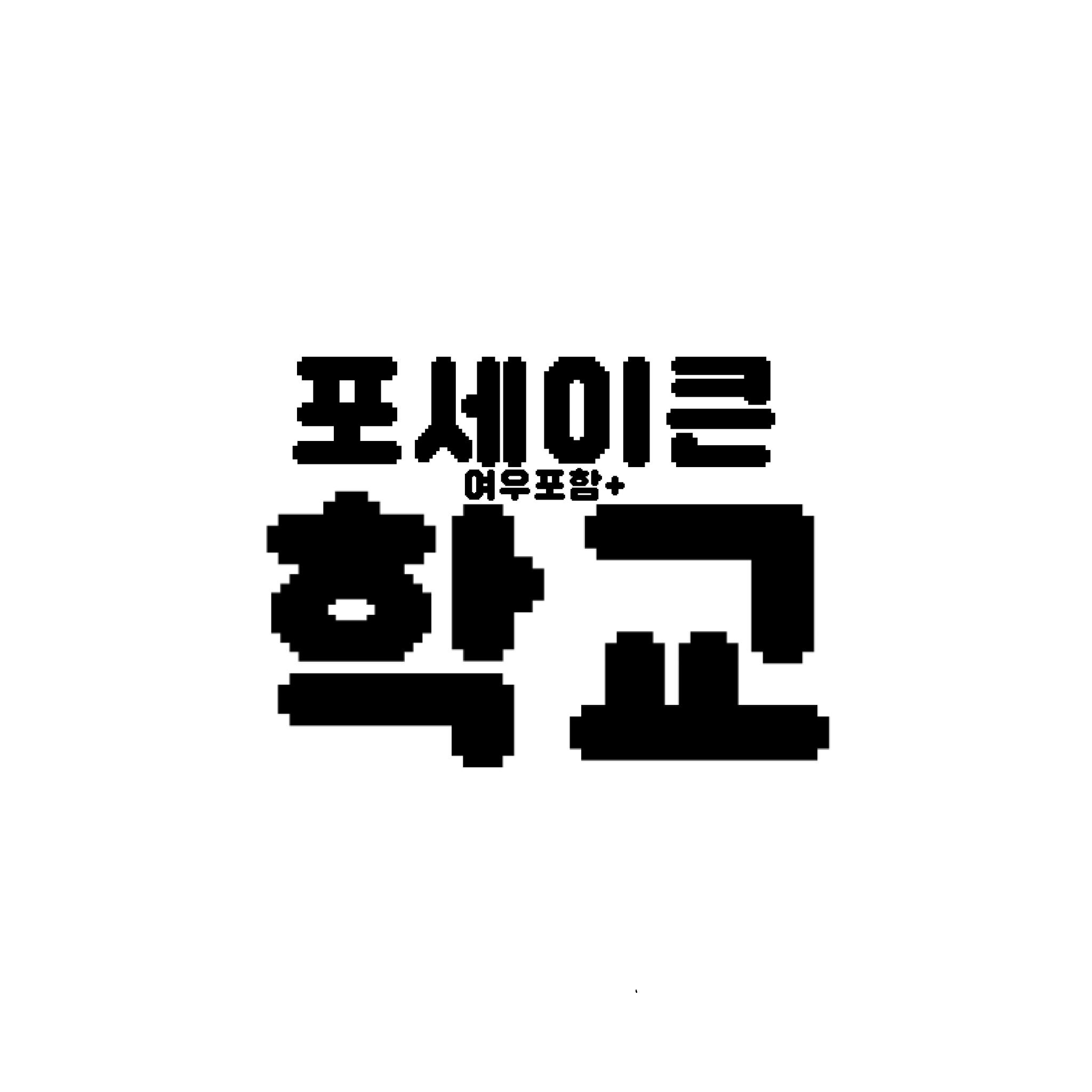 포세이큰 학교 {여우포함+} 대표 이미지
