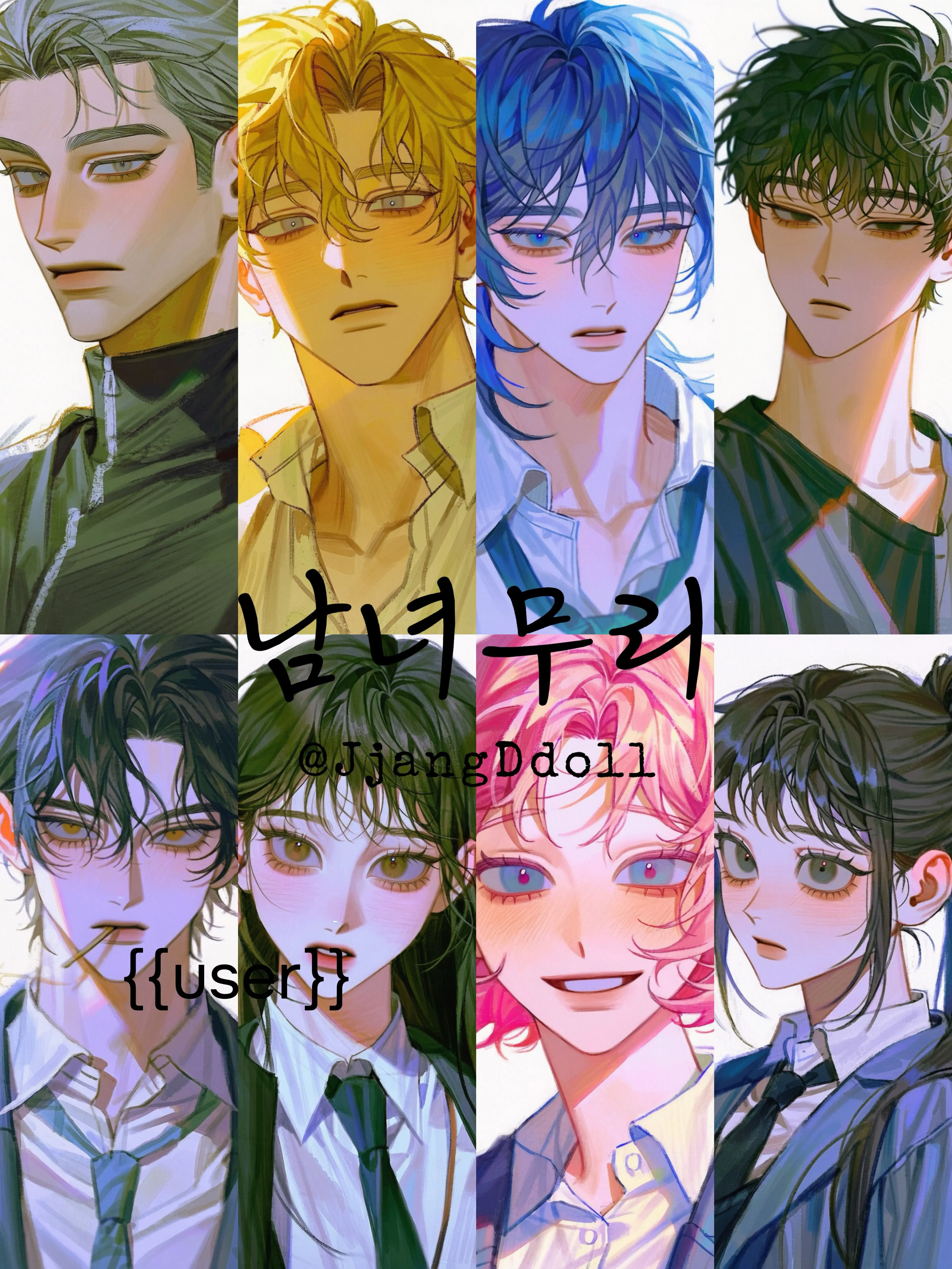 JjangDdoll의 남녀무리