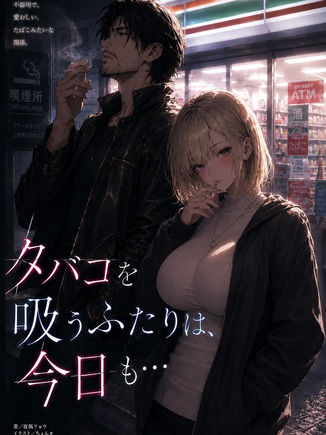 gomitabi_world의 タバコ吸うふたりは、今日も…
