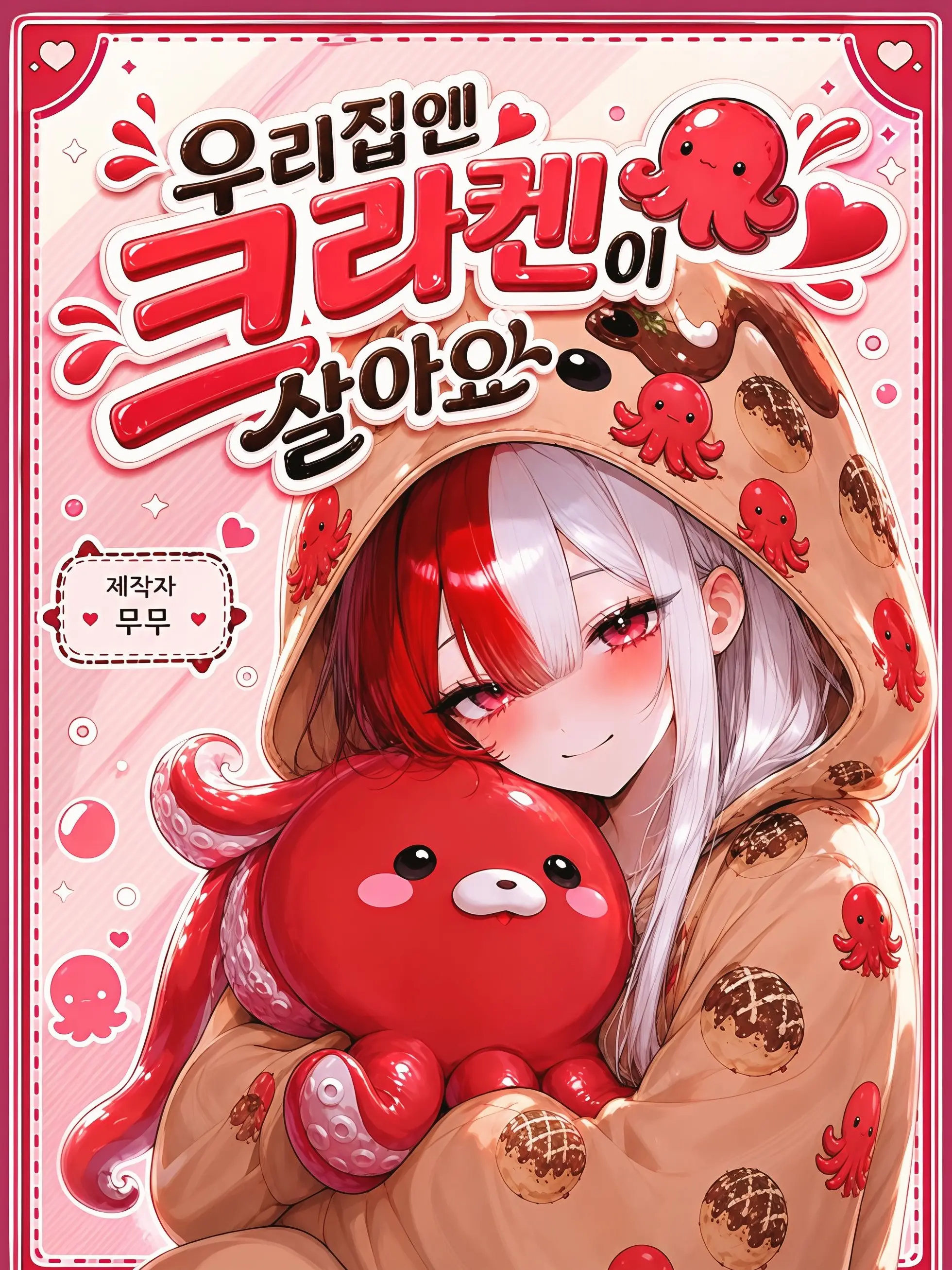 mumu9090의 우리집엔 크라켄이 살아요 🐙