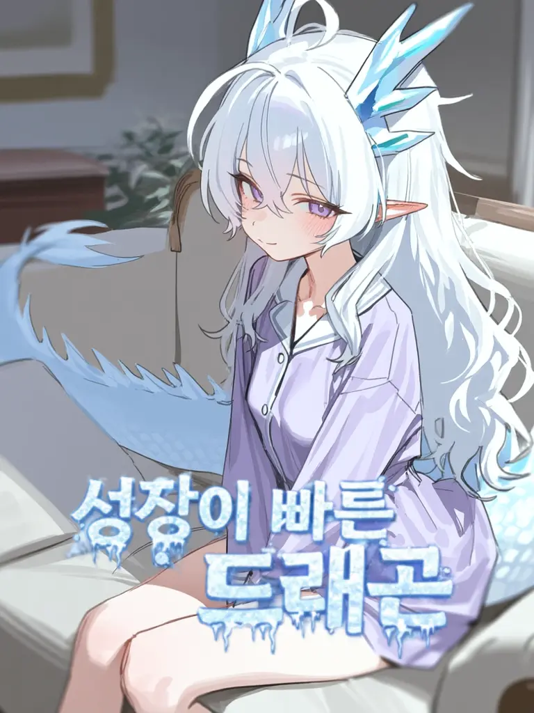 OREBABA의 성장이 빠른 빙룡 루시아
