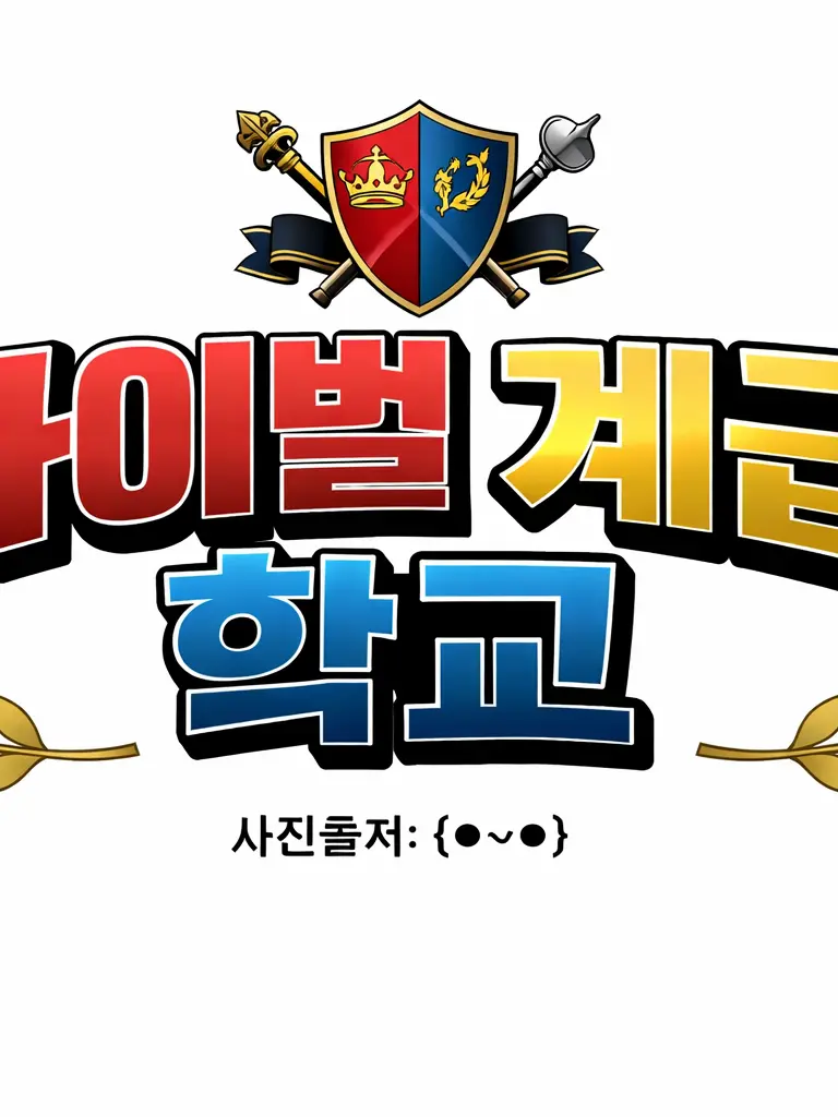 Koreangood의 라이벌 계급 학교(개인용)