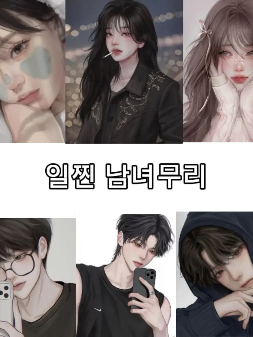 ScaredTie5218의 일찐 남녀무리